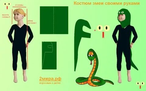 Как сделать костюм змеи своими руками