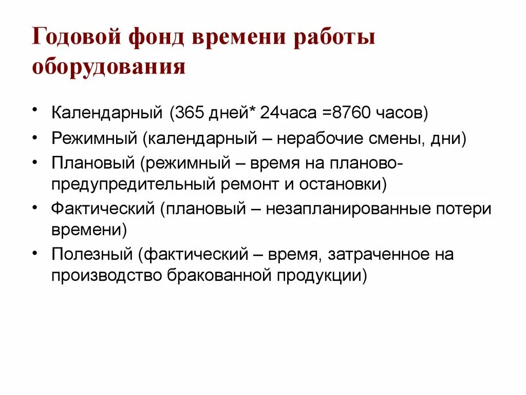 Фонд времени работы оборудования час. Годовой фонд времени работы оборудования. Календарный фонд времени работы оборудования. Действительный фонд времени работы оборудования. Расчет эффективного годового фонда времени работы оборудования.