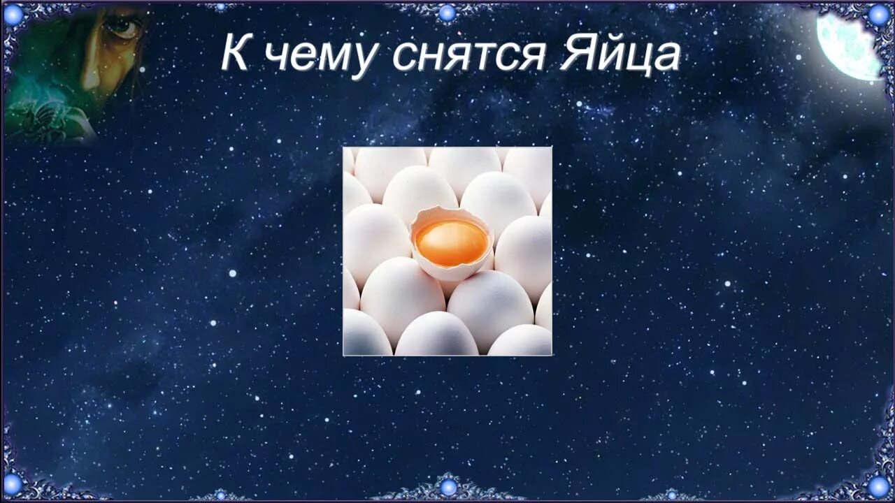 К чему снится видеть яйца. Снятся яйца. К чему снятся яйца куриные. Сонник-толкование яйца куриные видеть. Видеть во сне яйца куриные.