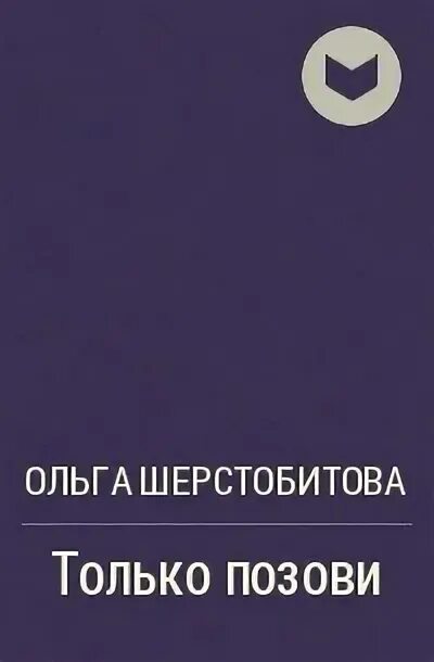 Ты только позови глава 39. Только позови книга. Только только позови. Фей Престон только позови.