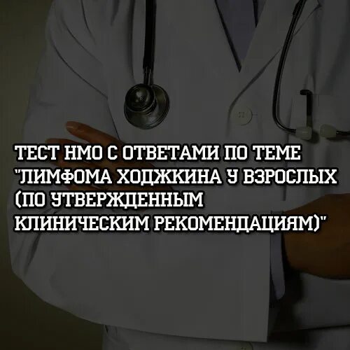 Ответ тест непрерывное медицинское образование. Опасное осложнение эритромицина тест НМО ответ. Тесты НМО С ответами для врачей женской консультации. Ответы НМО болезнь Дарье .. НМО ответы на тесты экзема ( по утвержденным рекомендациям.