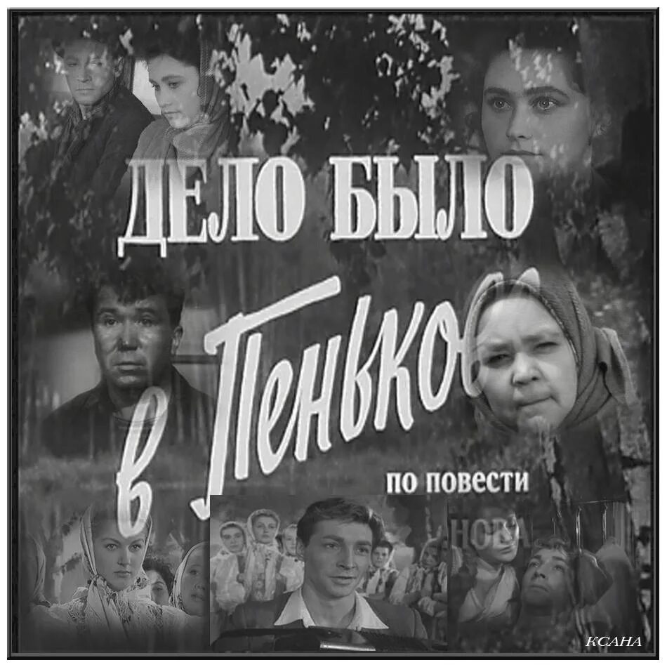 Было дело исчезнувший. Дело было в пенькове (1957) постер. тихонов дело было в пенькове.