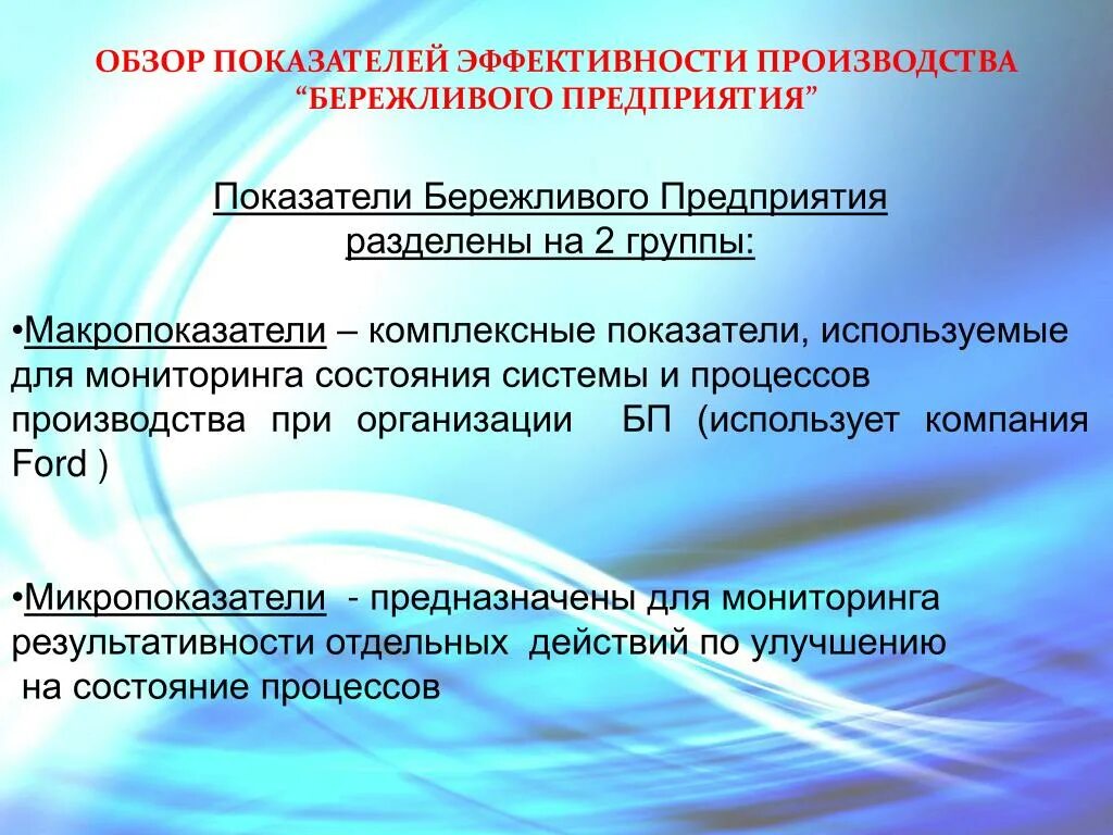 Показатели эффективности процесса производства. Показатели бережливого производства. Эффективность бережливого производства. Критерии эффективности бережливого производства. Коэффициент эффективности в бережливом производстве.