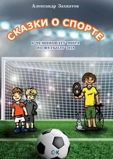 Физкультурные сказки