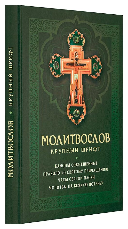 Совмещенные каноны на церковно славянском. Молитвослов крупным шрифтом. Православный молитвослов крупным шрифтом. Православный молитвослов на всякую потребу. Молитвослов ко святому Причащению.