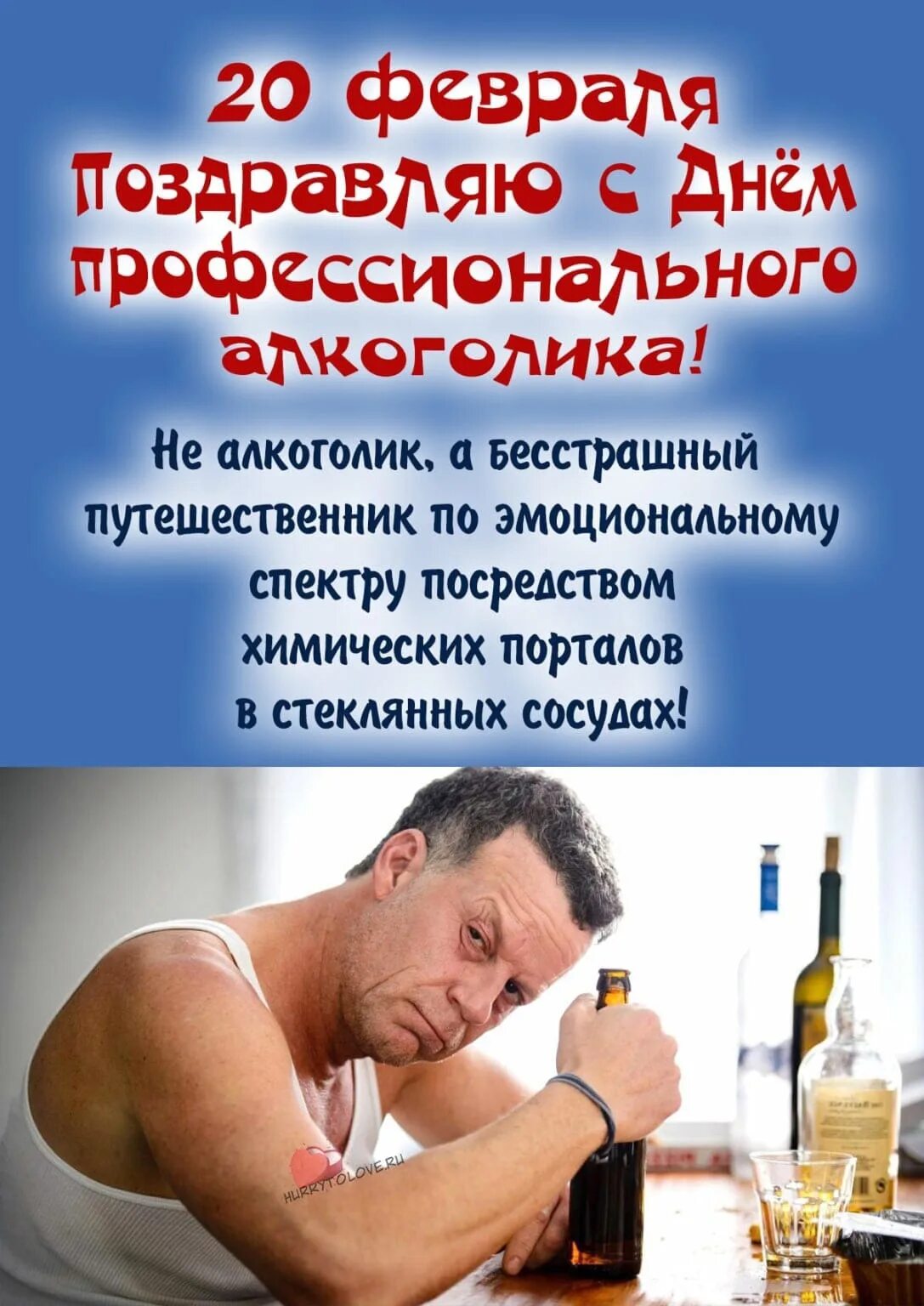 20 февраля праздник. День алкоголика. День профессионального алкоголика. Всемирный день алкоголизма. День профессионального алкоголика.
