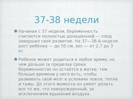 С какой недели беременности ребенок считается доношенным