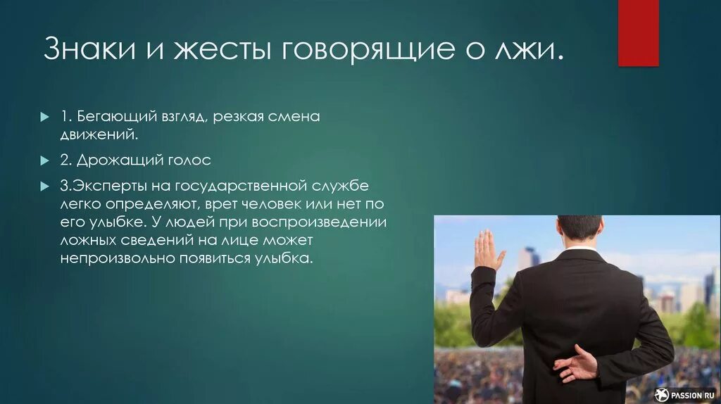 Вранье вести. Психология лжи презентация. Психология лжи жесты. Жесты человека который врет. Признаки лжи в жестах.