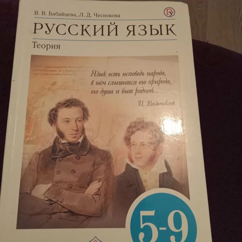 Электронный учебник русский 10 класс. Русский язык теория 5-9 класс Бабайцева. Бабайцева русский язык теория 5-9. Учебник русского языка Бабайцева. Русский язык теория учебник.