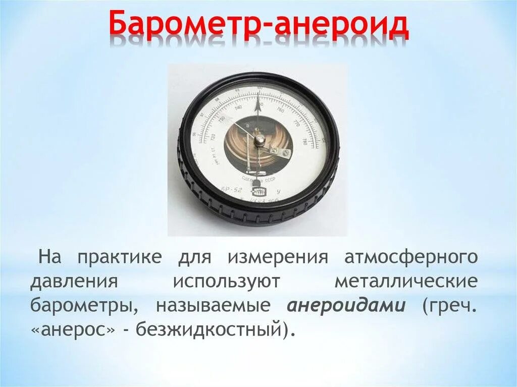 Каким прибором определяют атмосферное давление 6 класс. Приборы для измерения давления анероид. 4. барометр-анероид. 4. анероид — прибор для измерения атмосферного давления.. измерение давления барометром анероидом 7 класс.