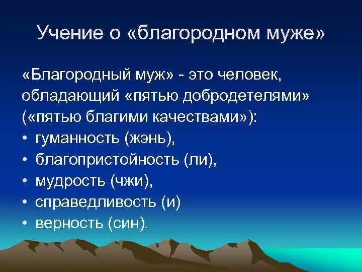 Учение о благородном муже. Учение о благородном муже Конфуций. Учение о благородном муже создал. Качества благородного мужа. Представление о благородном муже как идеальной личности