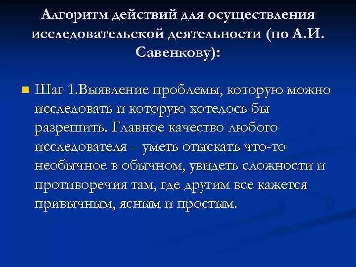 Процесс реализации исследовательской деятельности. Алгоритм осуществления исследовательской деятельности в доу. познавательно-исследовательская деятельность по савенкову. алгоритм действий по познавательно исследовательской деятельности. методика савенкова для дошкольников этапы проведения.