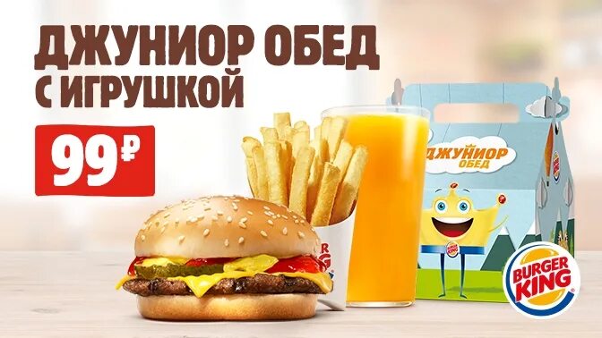 Кинг обед. Бургер кинг джуниор обед за 99 промокод. джуниор комбо бургер кинг. джуниор обед. детский набор в бургенкинг.