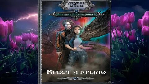 Крест аудиокнига слушать