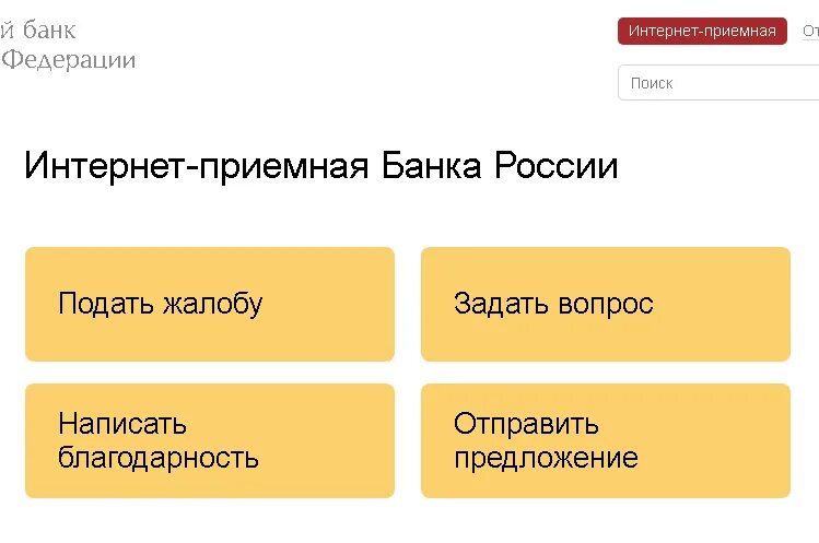 Сайт жалоб на банки. Интернет приемная банка России. Жалоба на сотрудника Сбербанка. Куда подать жалобу на Сбербанк. Интернет-приемную банка России.