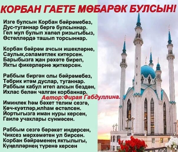 Ураза гаете булсын. Корбан гаете поздравления. Корбан гаете открытки. Корбан гаете открытки на татарском. Корбан бэйрэм на татарском.