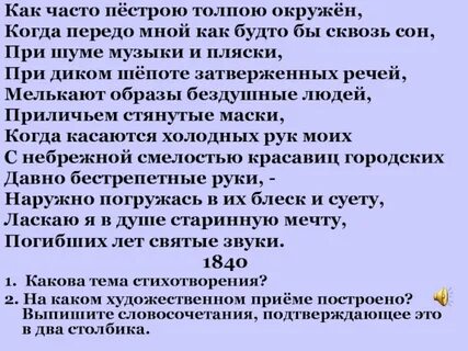 Лермонтов как часто пестрою толпою окружен анализ