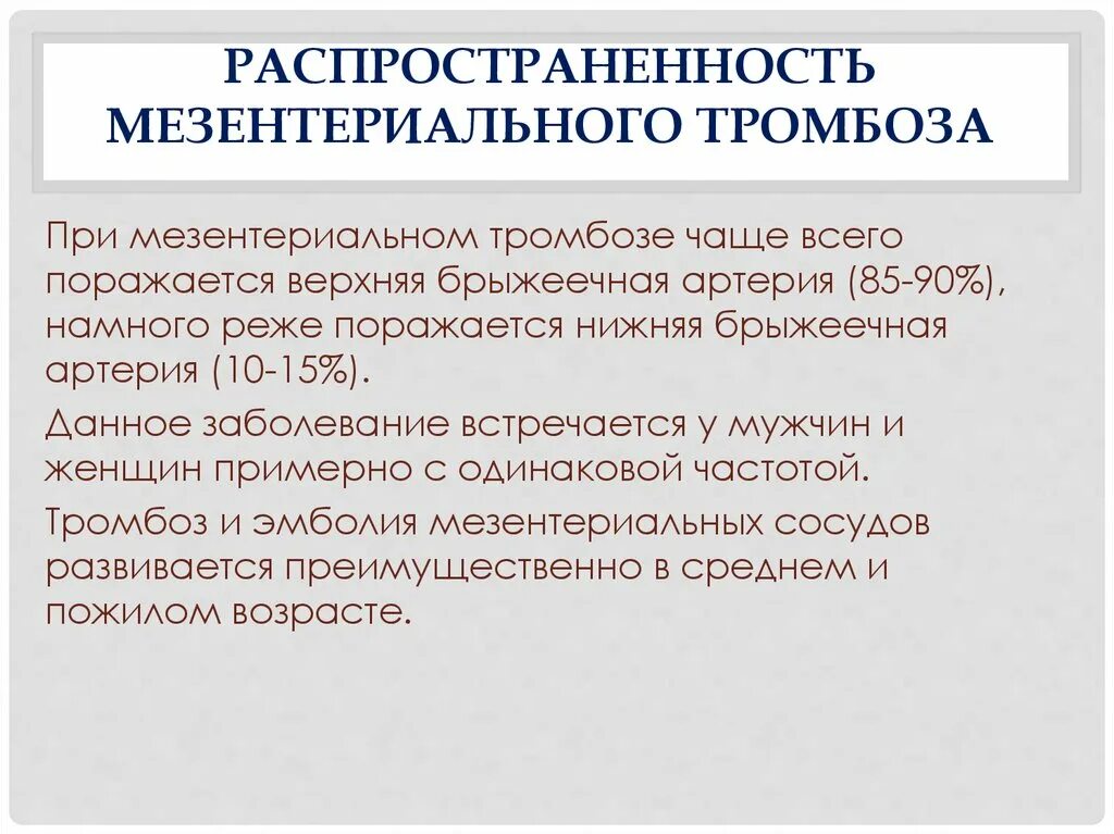 Клиника мезентериального тромбоза кишечника. Тромбоз мезентериальных сосудов клиника. Диагноз мезентериальный тромбоз. Тромбоз мезентериальных сосудов симптомы. Острое мезентериальное кровообращение