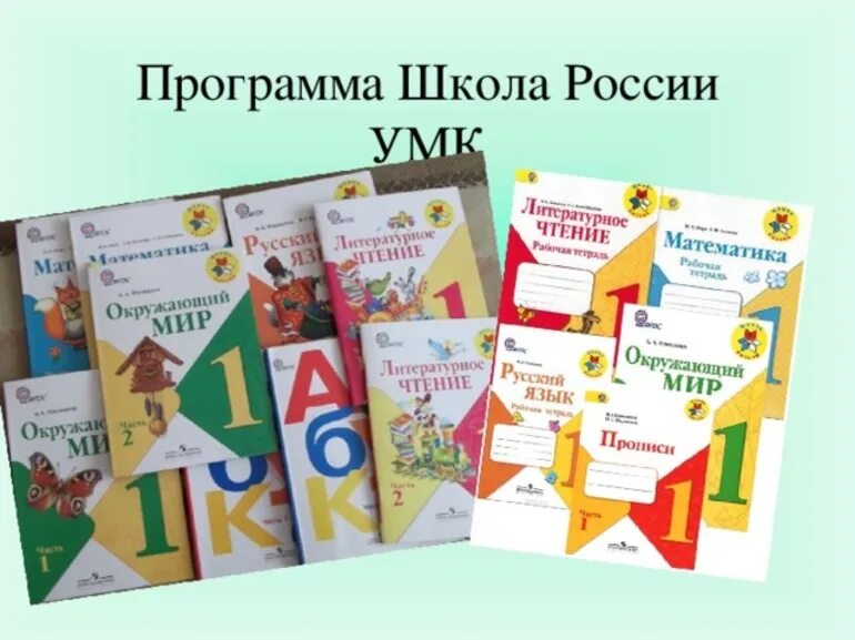 Авторы учебников по программе школа России ФГОС. УМК 1 класс школа России ФГОС. Учебно-методический комплекс школа России. Школа России программа для начальной школы учебники 1 класс. Умк школа россии начальных классах