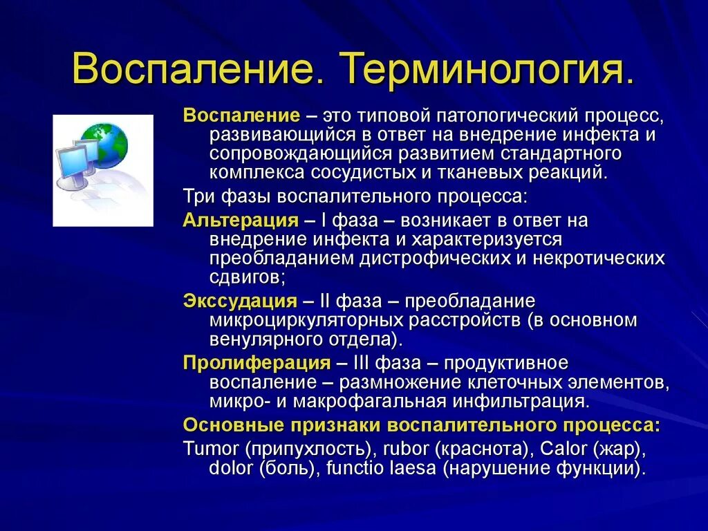 Презентация по патологии. Терминология воспаления. Воспаление это типовой патологический процесс.