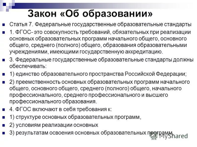 Фгос до представляет. Стандарт это совокупность требований. Фгос. Фгос совокупность требований обязательных при реализации. Место дошкольного образования в системе образования рф.