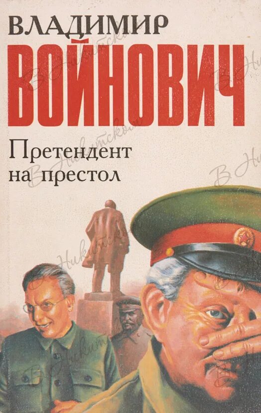 Книга претендент. Претендент на престол Войнович.