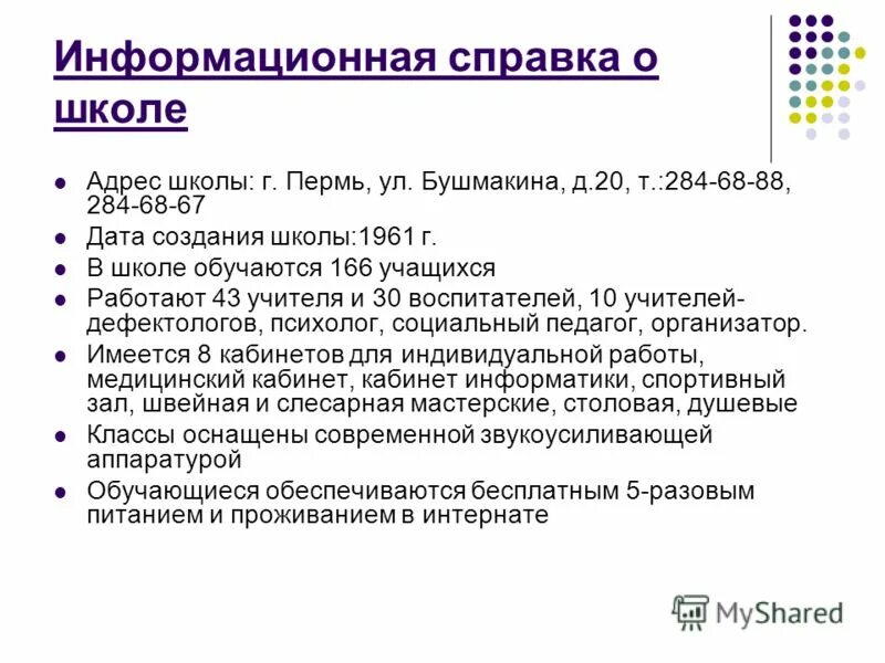 Информационная справка