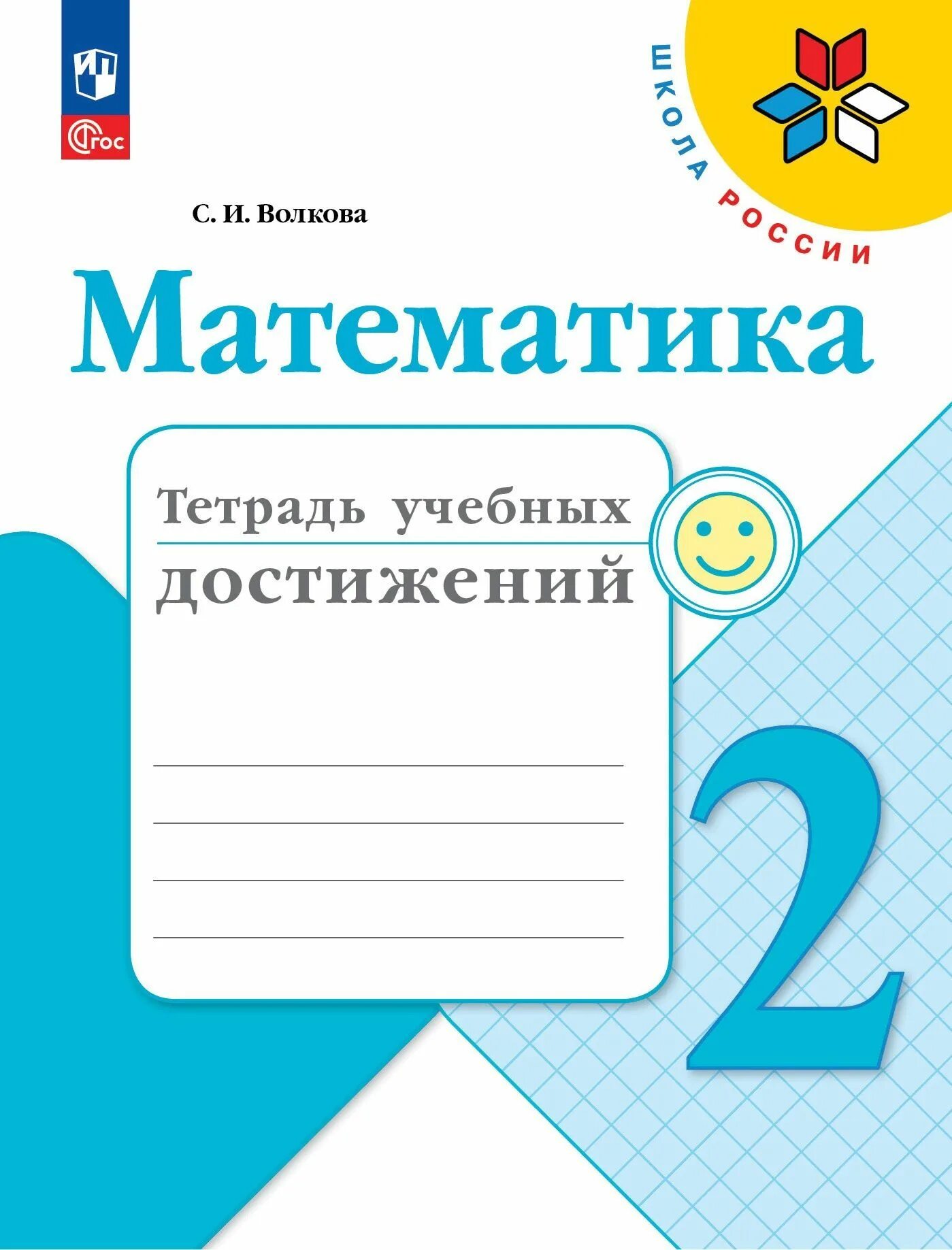 Математика тетрадь учебных достижений 2 класс школа России. Тетрадь учебных достижений 3 класс математика Волкова. Тетрадь достижений по математике 2 класс. Тетрадь учебных достижений 2 класс математика Волкова. Учебная тетрадь математика 1 класс