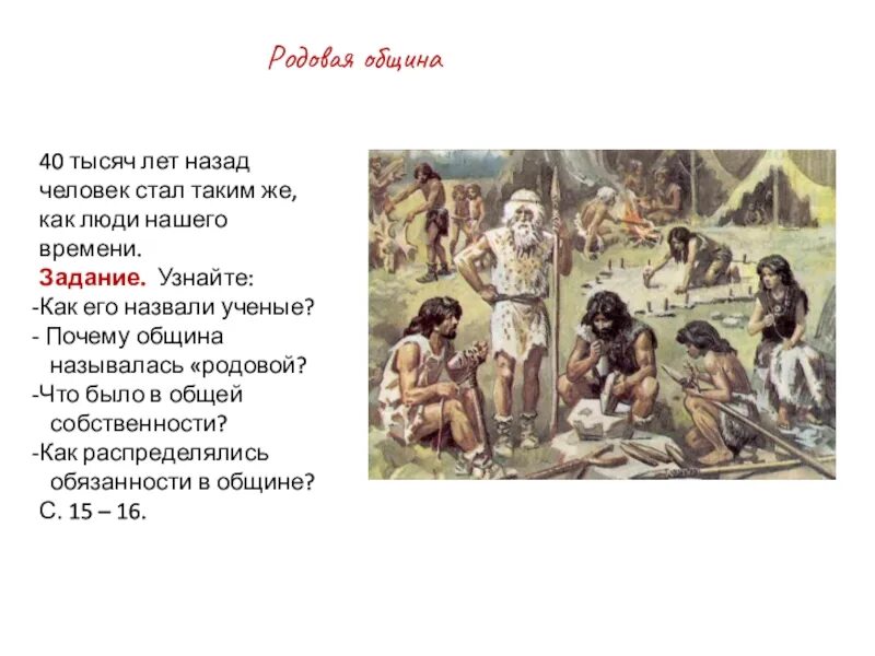 Численность общины. Родовая община первобытности. Родовая община древних людей. Родовая община 5. Родовая община это 5 класс.