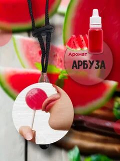 Арбузы ароматизаторы