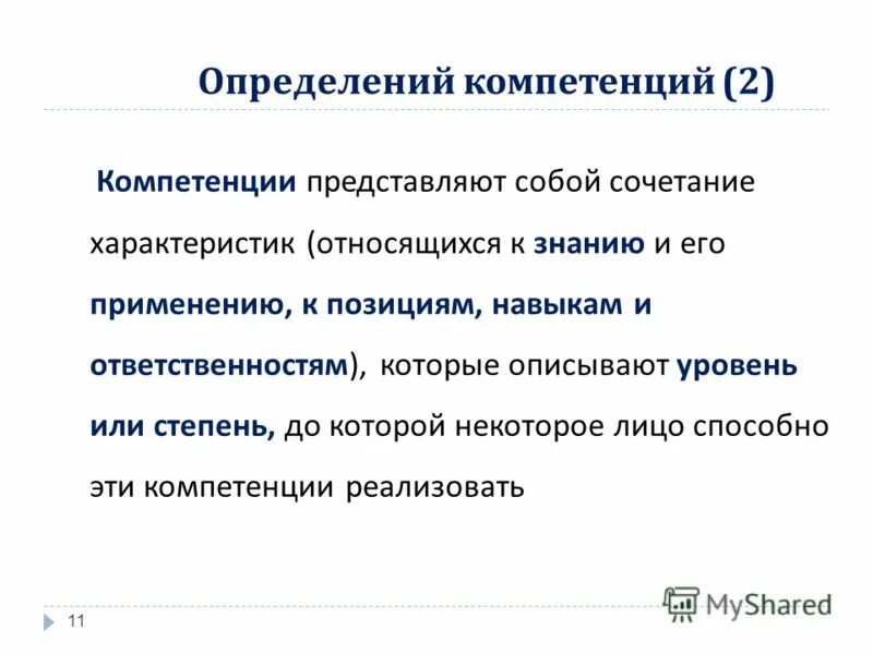 Дайте определение компетенция