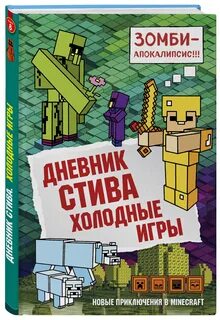 Майнкрафт дневник стива 13