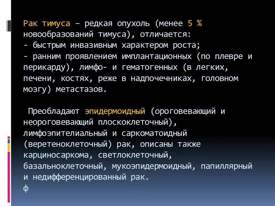 Злокачественные опухоли тимуса. Новообразования вилочковой железы. Вилочковая железа рак. Опухоль вилочковой железы. Новообразование тимуса.