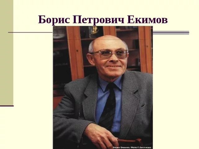 Б екимов говори