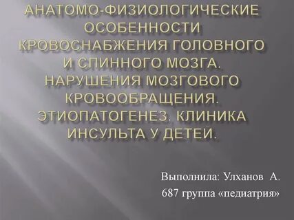 Особенность головного