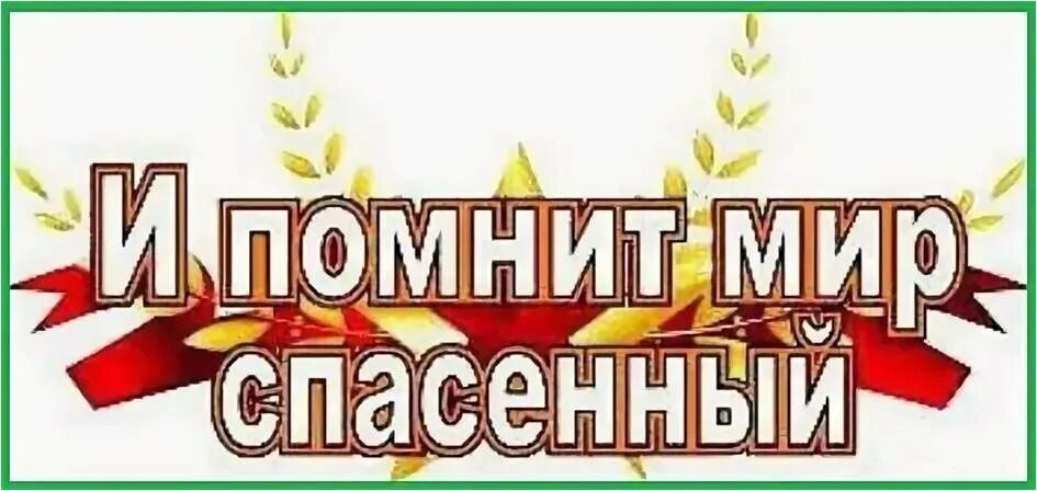 И помнит мир спасенный. И вспомнит мир спосенный. и помнит мир спасенный картинки. надпись и помнит мир спасенный.