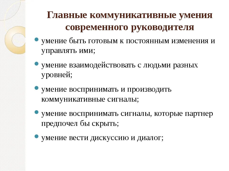 Гибко реагировать на изменения. Коммуникативные навыки. Коммуникативных навыков в профессиональном общение. Коммуникативные умения руководителя. Руководящие навыки.