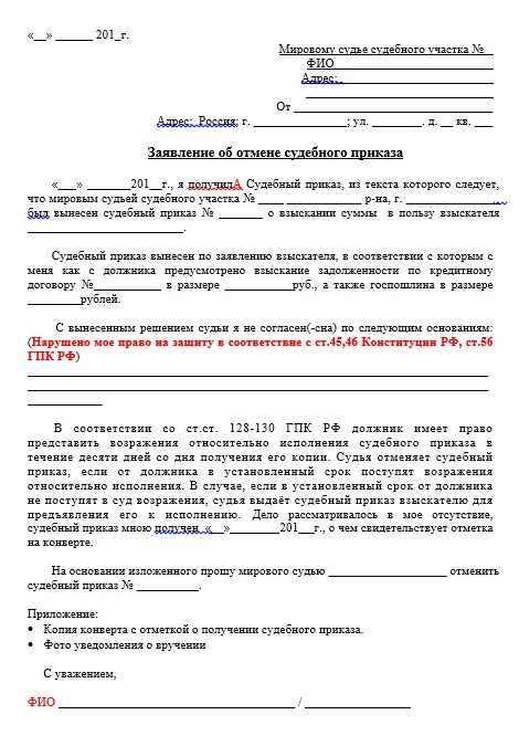 Образец заявления отмены судебного. Заявление на обжалование и отмене судебного приказа. пример заявления об отмене суд приказа. заявление о отмене судебного приказа мирового судьи. как заполнить заявление об отмене судебного приказа.