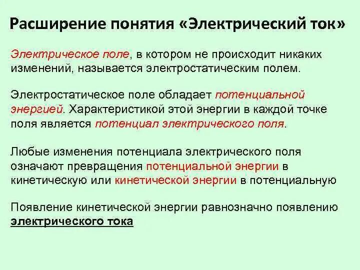 Поправками называют. Понятие электрического тока. Основные понятия электрического тока. Понятие электростатического поля. Общее понятие об электрическом токе.