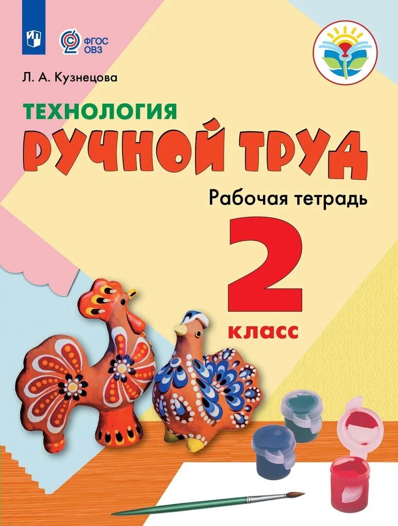 Ручной труд 8 вид 1 класс. Кузнецова л.а. технология. ручной труд. 2 класс. технология 2 класс кузнецова рабочая тетрадь овз фгос. ручной труд рабочая тетрадь. технология ручной труд 2 класс.