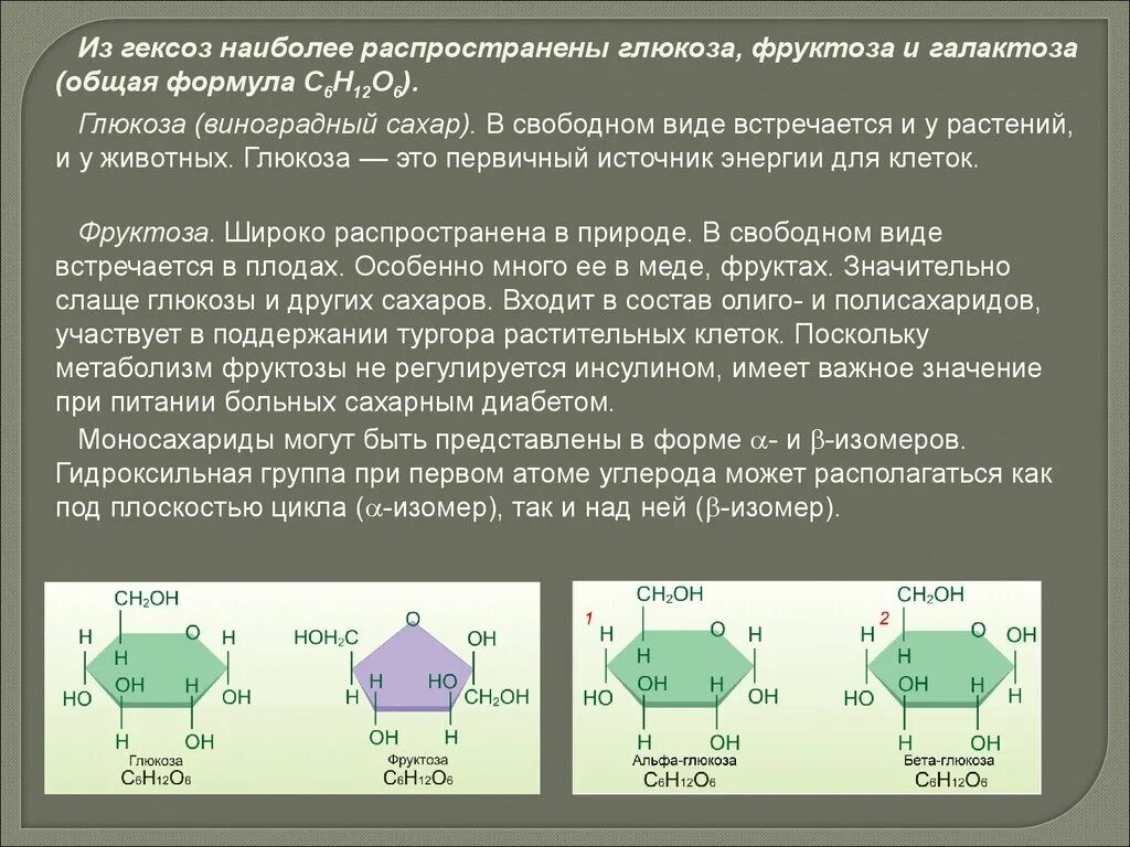 Гексозы Глюкоза галактоза фруктоза. Глюкоза фруктоза галактоза формулы. Глюкоза гексоза. Гексозы с общей формулой. Значение фруктозы