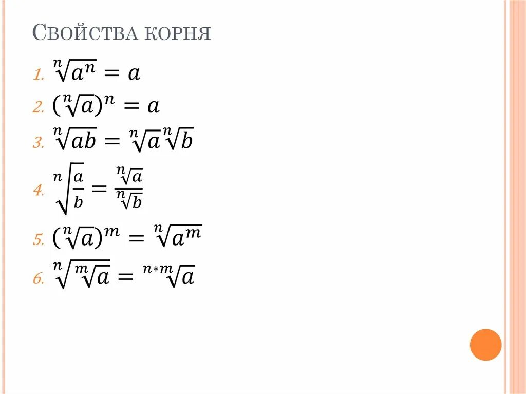 Корни математика свойства. Свойства степеней с корнями. Формулы свойства корня n-й степени.