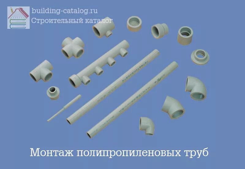 Сп монтаж. Схема укладки полипропиленовых труб. прокладки в соединениях полипропиленовых труб. способы монтажа полипропиленовых трубопроводов. способы монтажа полипропиленовых труб.