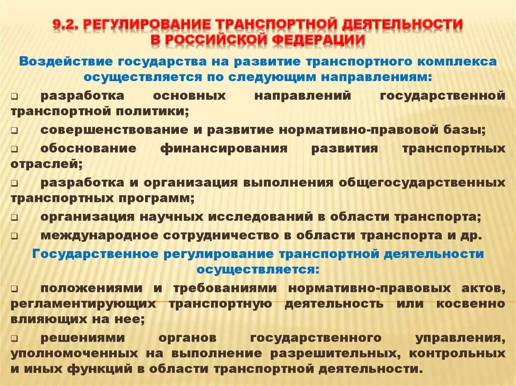 Нормативно правовой обеспечения транспортной безопасности. Государственное регулирование на транспорте. Основные методы регулирования транспортной деятельности. Государственное управление транспортной деятельности. Формы и методы государственного регулирования на транспорте.