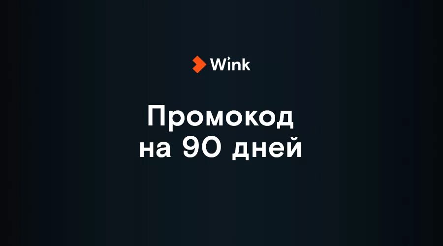 Промокод винкс тв. Wink промокод. Винкс промокоды. Промокоды на Винк на подписку. Промокоды wink 2022.