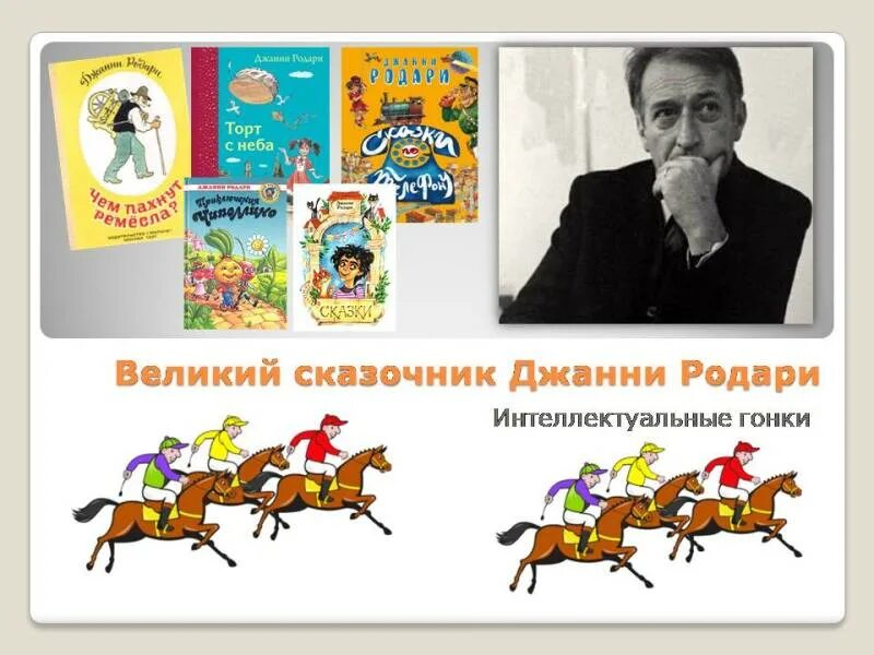 Итальянские сказочники. Детские Писатели Джанни Родари. Итальянские Писатели сказочники. Произведения итальянских сказочников. Итальянские Писатели и их произведения.