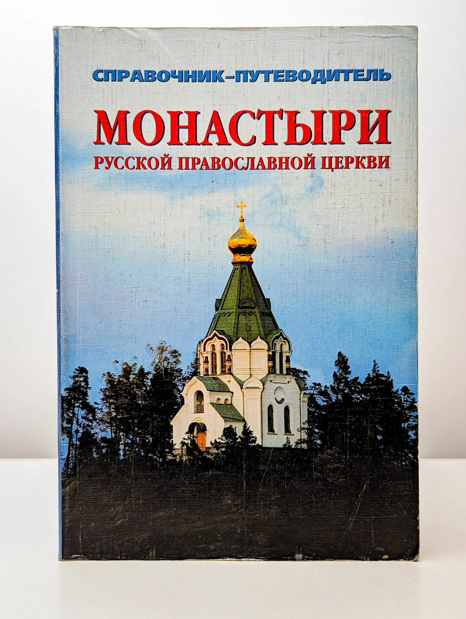 Монастыри русской православной церкви справочник-путеводитель. Книга о церкви. Монастырь в миру книга. Книга русский монастырь. Книги о храмах и монастырях.