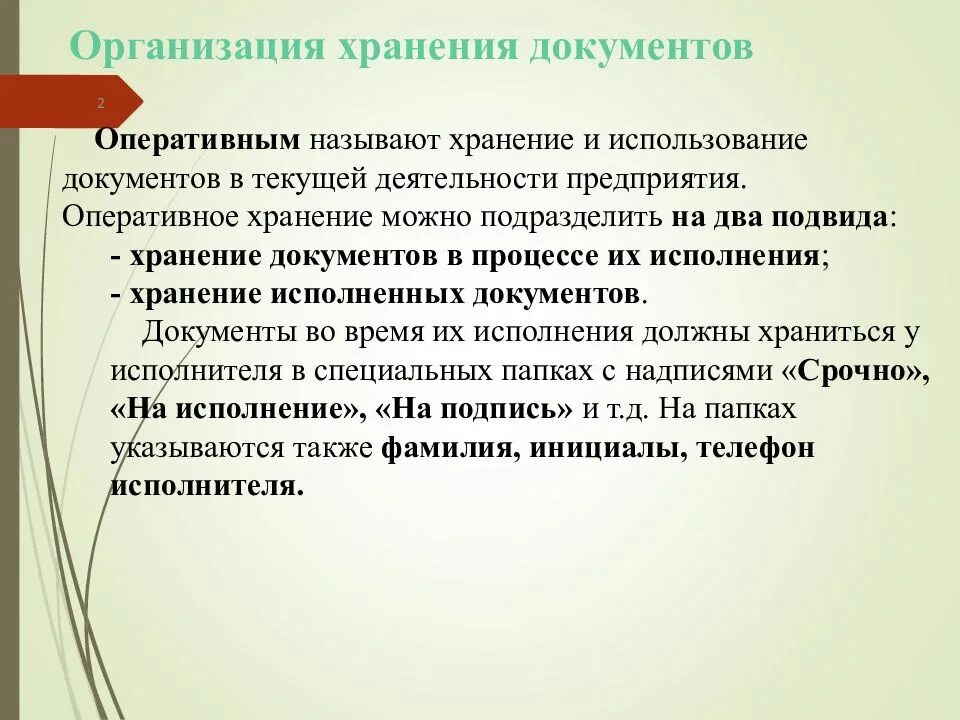 Организация хранения документов в делопроизводстве. Хранение документов в организации. Архивное и оперативное хранение документов. Организация и порядок оперативного хранения документов. Виды хранения архивных документов.