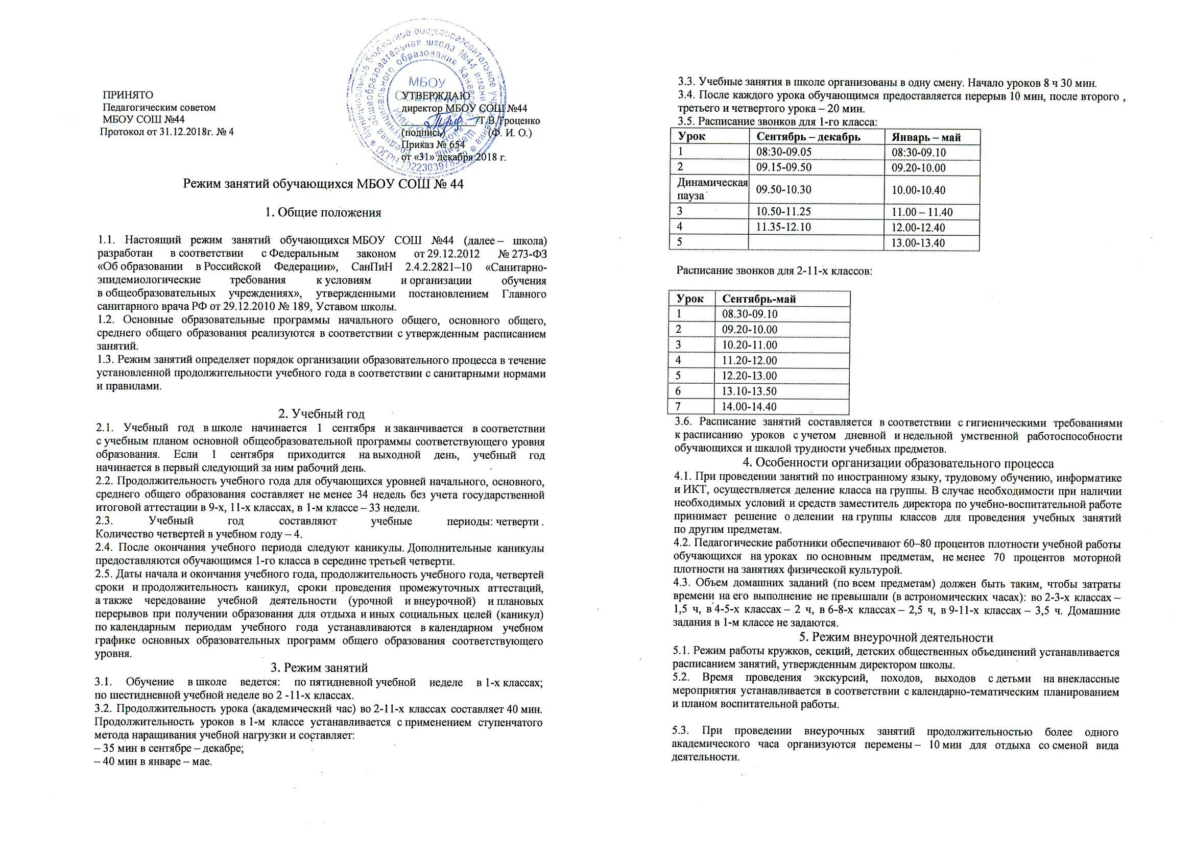 Режим занятий обучающихся в школе. Режим занятий обучающихся в автошколе. Положение о режиме занятий 2023. Режим уроков. Положение о режиме занятий 2023.