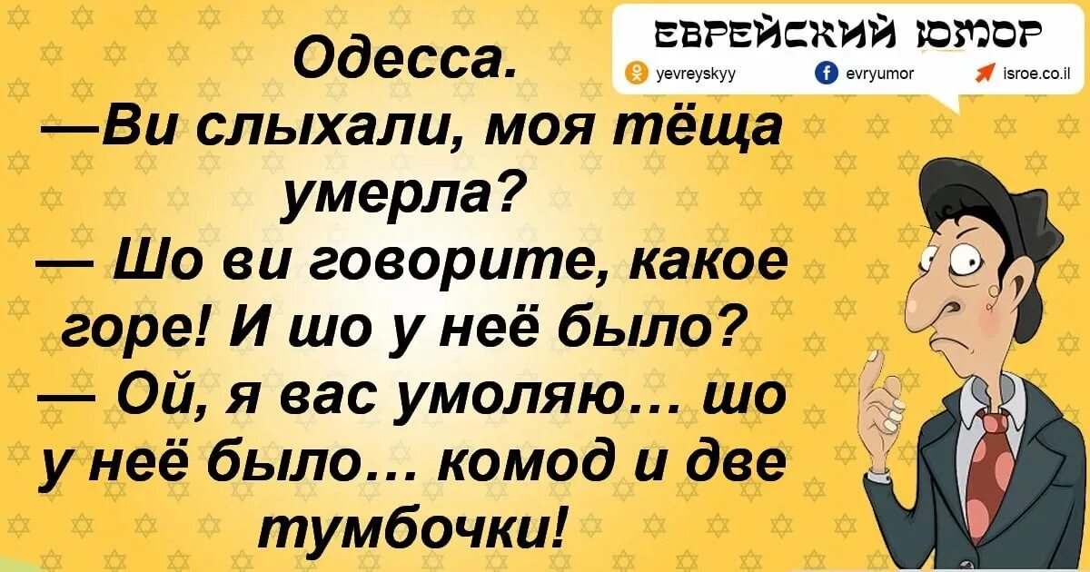 Бесплатные одесские анекдоты. Еврейские анекдоты из Одессы. Анекдоты одесские и еврейские. Смешные одесские анекдоты. Веселые еврейские анекдоты.